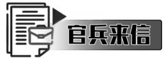 <b>我们邀请法令专家对官兵碰到的消费问题进</b>